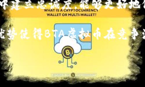   BTA虚拟币：全面解析与投资前景分析 / 

 guanjianci BTA虚拟币, 区块链, 数字货币, 投资风险, 加密资产 /guanjianci 

一、什么是BTA虚拟币？
BTA虚拟币（BTA Coin，通常用于“Beyond The Abyss”项目）是一种基于区块链技术的数字货币，用于促进与