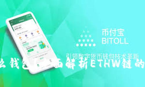 ETHW链是什么钱包?全面解析ETHW链的数字资产管理