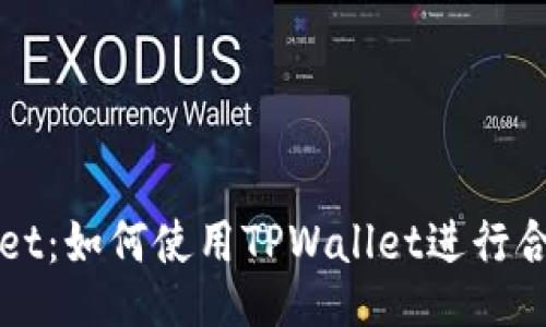 TPWallet：如何使用TPWallet进行合约操作