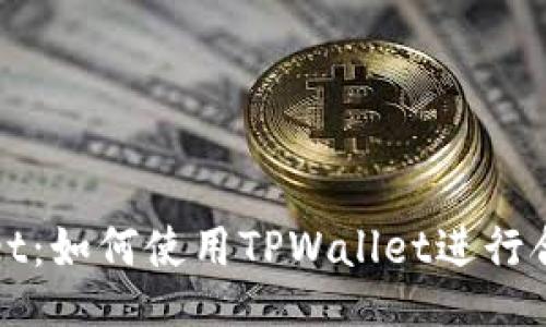 TPWallet：如何使用TPWallet进行合约操作
