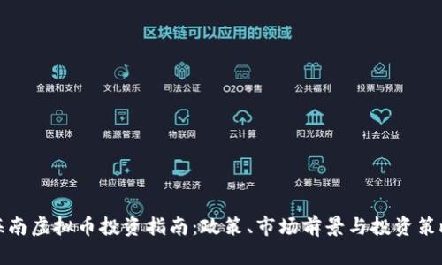 海南虚拟币投资指南:政策、市场前景与投资策略