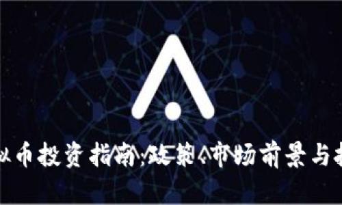 海南虚拟币投资指南:政策、市场前景与投资策略