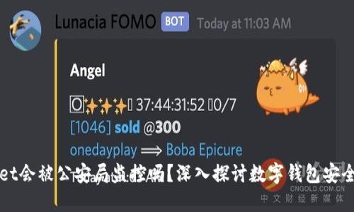 TPWallet会被公安局监控吗?深入探讨数字钱包安全与隐私