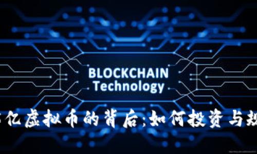 : 揭秘5亿虚拟币的背后:如何投资与规避风险