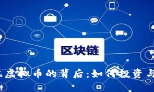 : 揭秘5亿虚拟币的背后:如何投资与规避风险