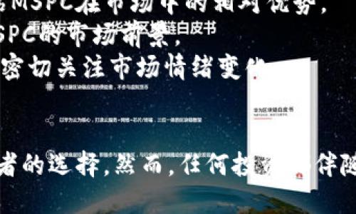 
   MSPC虚拟币：未来潜力与投资策略  / 

关键词
 guanjianci  MSPC虚拟币, 加密货币, 投资策略, 区块链, 市场趋势  /guanjianci 

---

引言
在数字经济的快速发展中，虚拟币逐渐成为人们投资和交易的重要组成部分。作为一种新兴的加密货币，MSPC（Minds Support Coin）虽然相对较新，但凭借其独特的技术和市场定位，吸引了大批投资者的关注。
本文将深入探讨MSPC虚拟币的历史、技术特点、市场分析及未来发展潜力。此外，我们还将通过解答相关问题，帮助投资者更好地理解这一虚拟货币，为投资决策提供参考。

MSPC虚拟币概述
MSPC虚拟币是基于区块链技术的一种去中心化数字资产，旨在为用户提供高效且低成本的跨境交易解决方案。该币种通过创新的智能合约和加密算法，实现了交易的快速且安全处理。
作为一款新兴的加密货币，MSPC的设计理念是将金融服务与区块链技术相结合，从而提升用户的交易体验。它不仅支持快速转账和价值存储，还允许用户参与各种去中心化金融（DeFi）活动。

技术特点
MSPC虚拟币的技术基础基于公链技术，采用可靠的共识机制，确保交易的安全性和透明度。以下是其主要技术特点：
ul
    listrong区块链技术：/strongMSPC利用区块链的去中心化特点，允许用户在没有中介的情况下进行交易，从而降低交易成本，提高效率。/li
    listrong智能合约：/strong智能合约是在区块链上自动执行的程序，MSPC利用这一技术实现复杂的金融工具和服务，增强用户的操作灵活性。/li
    listrong高安全性：/strong采用先进的加密算法，确保每笔交易的安全不可篡改，保护用户的资产不受损害。/li
    listrong低交易费用：/strong与传统金融系统相比，MSPC的交易成本大幅降低，用户可以以更低的费用完成交易。/li
    listrong快速确认：/strongMSPC网络可以在几秒钟内确认交易，提高了交易的及时性。/li
/ul

市场分析
MSPC虚拟币目前处于一个快速发展的市场环境中。根据加密货币市场的最新趋势，投资者越来越倾向于寻找具有良好前景的数字资产。随着金融科技的不断进步，区块链技术的应用场景也在不断增多，MSPC虚拟币具有一定的市场竞争优势。
时至今日，虚拟货币市场波动性仍然较强，对投资者的心理承受能力和投资决策产生深刻影响。面对市场的不确定性，如何识别优质币种成为投资者关注的焦点。

未来发展潜力
展望未来，MSPC虚拟币将继续扩展其应用场景，尤其是在跨境支付和金融服务领域。随着财务透明度和交易高效性的日益重视，越来越多的企业和个人可能会开始采用MSPC作为支付工具。
此外，MSPC团队还计划逐步引入更多的治理机制，以便于用户参与决策，从而进一步增强用户粘性和社区活跃度。未来几年内，MSPC的市场价值有望持续增长，成为一个不可忽视的数字资产。

常见问题解答

1. MSPC虚拟币的投资风险有哪些？
投资MSPC或任何其他虚拟币都有其固有风险。这些风险可以分为几类：市场风险、技术风险和法规风险。
首先，市场风险是由于市场波动而导致的价值损失。例如，MSPC的价格可能会因为市场情绪或其他加密货币价格波动而剧烈变化。投资者必须考虑他们的风险承受能力，制定相应的投资策略。
其次，技术风险可能涉及系统漏洞、网络攻击或技术故障。虽然MSPC的安全性相对较高，但在信息安全领域，任何平台都有可能面临风险。因此，投资者需要时刻关注平台的安全公告和信息更新。
最后，法规风险是与各国政府对加密货币的监管政策相关。一些国家可能会对虚拟货币交易施加限制，这将直接影响MSPC的市场表现。投资者需密切关注相关政策动态。

2. 如何获取MSPC虚拟币？
获取MSPC虚拟币主要有以下几种方式：
strong1. 交易所购买：/strong在主要的加密货币交易平台上（如Binance、KuCoin等）注册账户并完成身份验证后，您可以直接用法定货币或其他加密货币购买MSPC。
strong2. 挖矿：/strong如果MSPC支持挖矿，您可以通过搭建矿机来获取该币。挖矿需要一定的技术背景和计算资源，适合对区块链技术有一定了解的用户。
strong3. 参与社区活动：/strong许多项目会通过空投或奖励活动来分发他们的代币，投资者可以关注MSPC的官方社区，参与相关活动来获取一些免费的MSPC。

3. MSPC的长期投资价值如何？
MSPC的长期投资价值取决于多个因素，包括技术发展、市场需求、团队实力等。随着区块链技术的发展和应用场景的多样化，MSPC的市场需求有望持续增长。
此外，MSPC团队的实力和创新能力也将直接影响其长期发展。一个成熟、经验丰富的团队能更好地应对市场变化，推动项目进步。
投资者还需关注MSPC的生态系统建设，包括其与其他项目的合作、社区的活跃度等，这些都能反映出一个币种的长期发展潜力。总之，尽管虚拟币投资充满风险，但选择一款有潜力的币种进行长期投资，仍然可能获得可观的回报。

4. MSPC与其他虚拟币的比较？
MSPC虚拟币与市场上其他知名虚拟币如比特币（Bitcoin）、以太坊（Ethereum）进行比较，可以发现各自的特点和优势。
比特币是市场上最早和最知名的虚拟货币，其主要优势在于强大的用户基础和网络效应。然而，比特币的交易速度较慢，费用相对较高，适合价值存储而不是日常交易。
以太坊则以其智能合约功能著称，为去中心化应用提供了广阔的开发平台。它的灵活性使得许多开发者选择在其平台上构建项目，不过也因此面临着更高的网络拥堵问题。
相较之下，MSPC将智能合约与低成本交易相结合，使其在基础设施建设上具备较强竞争力。同时，MSPC的社区治理机制鼓励用户参与决策，增强了社区的凝聚力与活跃度。

5. 投资MSPC需要注意哪些市场趋势？
在投资MSPC时，考虑以下市场趋势至关重要：
strong1. 行业动态：/strong密切关注加密货币行业的最新发展，包括技术进步、新法规的出台等。
strong2. 经济环境：/strong全球经济环境的变化也会影响虚拟货币市场，例如通货膨胀、利率变动等。
strong3. 竞争币种：/strongMSPC面临着市场中众多币种的竞争，投资者应关注其他虚拟币的动态，评估MSPC在市场中的相对优势。
strong4. 用户反馈：/strong倾听社区用户的反馈，了解使用体验和潜在的问题，可以帮助投资者判断MSPC的市场前景。
strong5. 市场心理：/strong加密货币市场受情绪驱动较大，投资者心理变化可能导致价格波动，因此要密切关注市场情绪变化。

结语
MSPC虚拟币虽然仍处于不断发展的阶段，但其所展现出的技术特点和市场潜力，使其成为一个吸引投资者的选择。然而，任何投资都伴随着风险，投资者应理性看待，并对市场进行充分的研究和分析。
通过深入了解MSPC的基本面和市场趋势，投资者可以更好地把握投资机会，为未来的资产增值奠定基础。

