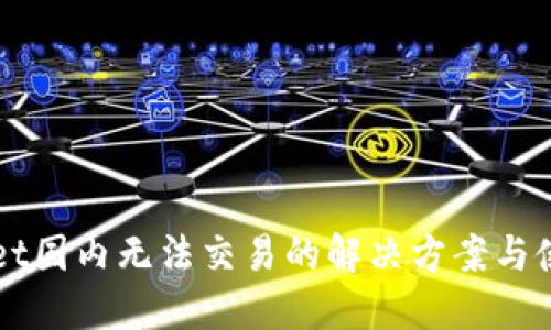 TPWallet国内无法交易的解决方案与使用指南