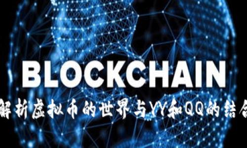 深入解析虚拟币的世界与YY和QQ的结合使用