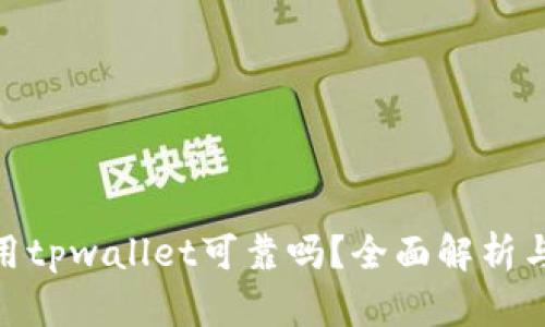 数字货币用tpwallet可靠吗？全面解析与用户体验