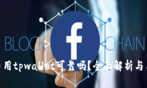 数字货币用tpwallet可靠吗？全面解析与用户体验