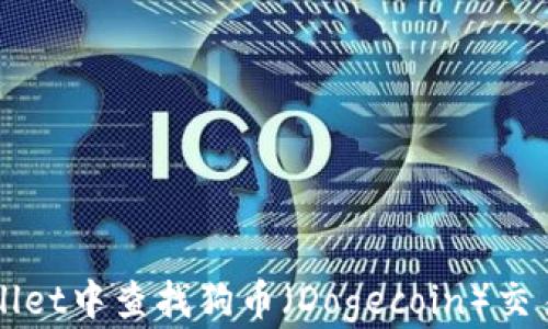 如何在TPWallet中查找狗币(Dogecoin)交易记录和余额