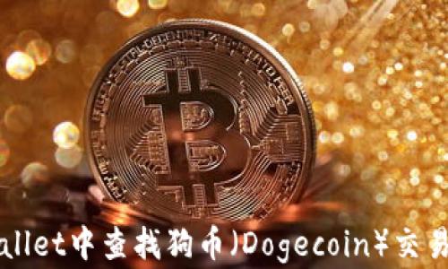 如何在TPWallet中查找狗币(Dogecoin)交易记录和余额