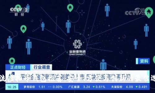 主流虚拟币钱包推荐:安全、方便与创新的最佳选择