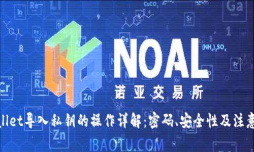tpwallet导入私钥的操作详解:密码、安全性及注意事项