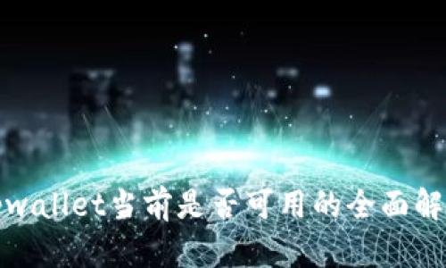 tpwallet当前是否可用的全面解析