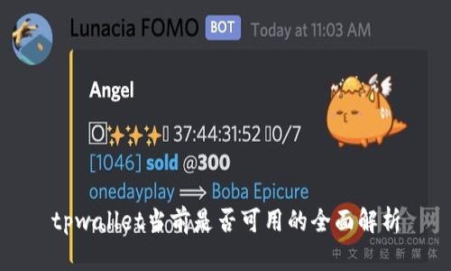 tpwallet当前是否可用的全面解析