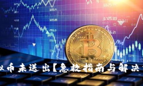 虚拟币未送出?急救指南与解决方案