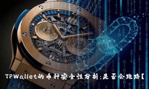 TPWallet的币种安全性分析:是否会跑路?