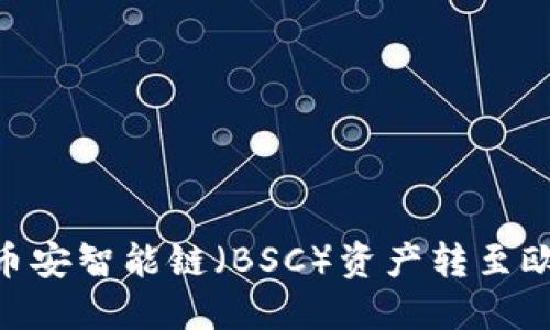 如何将TP钱包的币安智能链(BSC)资产转至欧易交易所(OKEx)