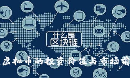 低面额虚拟币的投资价值与市场前景分析