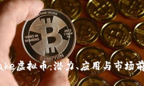 了解Cake虚拟币:潜力、应用与市场前景解析
