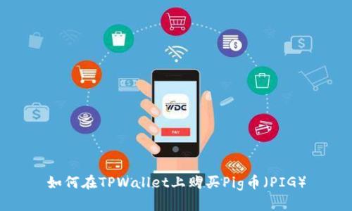 如何在TPWallet上购买Pig币(PIG)