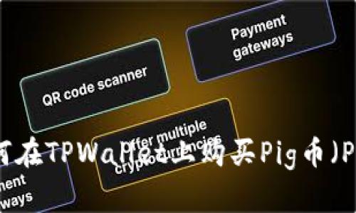 如何在TPWallet上购买Pig币(PIG)