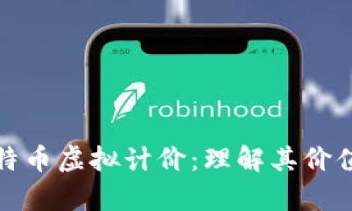 全面解析比特币虚拟计价:理解其价值与市场波动