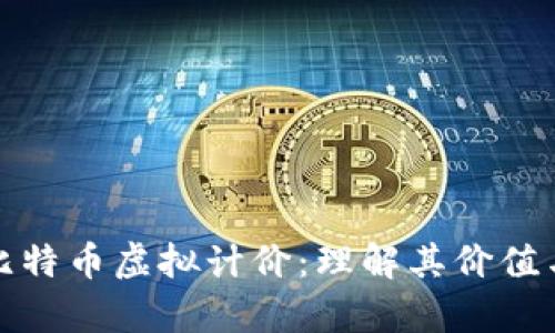 全面解析比特币虚拟计价:理解其价值与市场波动