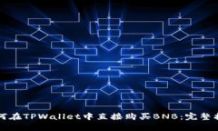 如何在TPWallet中直接购买