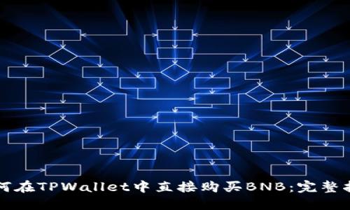 如何在TPWallet中直接购买BNB:完整指南