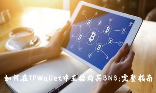 如何在TPWallet中直接购买BNB:完整指南