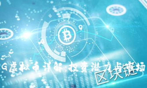 BGCG虚拟币详解:投资潜力与市场分析