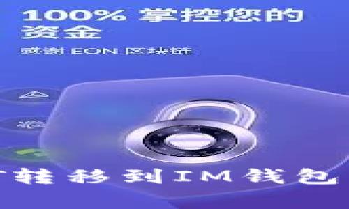 如何将TPWallet中的USDT转移到IM钱包?详细步骤与常见问题解答