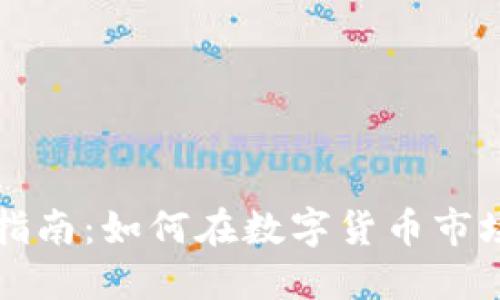 虚拟币投资指南:如何在数字货币市场中赚取利润