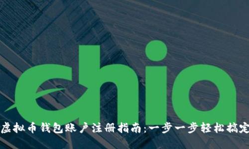虚拟币钱包账户注册指南:一步一步轻松搞定