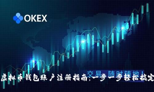 虚拟币钱包账户注册指南:一步一步轻松搞定