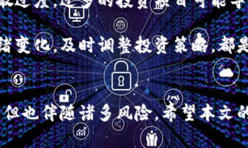   全球虚拟币行情分析：2023年市场趋势与投资指南 / 
 guanjianci 虚拟币, 加密货币, 投资, 市场趋势, 行情分析 /guanjianci 

引言
近年来，虚拟币市场迅速崛起，成为全球金融市场中最具影响力的一部分。尤其是在比特币（Bitcoin）、以太坊（Ethereum）等主流币种的带动下，越来越多的人开始关注并投资虚拟币。然而，虚拟币市场的波动性极大，投资者在进入市场之前必须理解其行情走势和潜在风险。本文将对2023年的全球虚拟币行情进行详细分析，并回答用户可能关注的相关问题。

2023年虚拟币市场概况
2023年，虚拟币市场整体经历了剧烈的波动与调整。在年初，市场经历了一波上涨潮，许多投资者对虚拟币的未来持乐观态度。然而，随着全球经济的不确定性、政策监管的加强以及投资者情绪的变化，市场在上半年逐步回落，部分山寨币的价格跌幅更为明显。

根据最新数据，截至2023年10月，市场总市值已经回升到约2万亿美元，主要缘于比特币和以太坊等主流币种的增长。比特币的价格在2023年一度达到6万美元的高点，而以太坊则由于其智能合约的广泛应用，也保持在4000美元附近。

此时，DeFi（去中心化金融）和NFT（非同质化代币）市场也在不断发展，尽管相比于去年爆发期有所回落，但仍然吸引了大量的用户和投资者。这些新兴领域的创新为虚拟币的长期发展带来了希望。

虚拟币的重要性与投资机会
虚拟币不仅是数字货币交易的一种新形式，也为传统金融系统带来了颠覆性变化。通过区块链技术，虚拟币实现了去中心化、高透明度和低交易成本的特性，吸引了全球范围内的投资者。

2023年，随着越来越多的机构投资者进入加密市场，虚拟币的合法性得到了提升，市场整体信心随之增强。此外，许多国家开始探索发行法定数字货币，以提升金融系统的效率并应对国际竞争。

同时，虚拟币的投资机会也逐渐增加。例如，从短期的价格波动中获取交易盈利的“炒币”策略、基于区块链技术的项目投资、以及对虚拟币相关技术的传统商业模式投资等，成为众多投资者的选择。

全球虚拟币行情走势分析
对于投资者来说，深入分析全球虚拟币行情是非常必要的。首先，可以通过跟踪主要虚拟币（如比特币、以太坊）的市场表现来判断市场趋势。其次，以市值、交易量和技术指标为基础，建立投资策略和风险控制模型。

截至2023年，虽然市场整体波动较大，但我们可以通过以下几个关键要素来观测行情走势：市场需求、政策影响、技术创新和全球经济环境。

h4市场需求/h4
虚拟币市场的需求主要来源于两个方面：投资者的投机需求和实际应用场景的增加。2023年的数据显示，个人投资者仍占据市场的主要份额，但机构投资者的比例也在不断上升。他们的参与带来了更多的流动性，并促进了市场的成熟。

h4政策影响/h4
政府监管对虚拟币行情的影响不可小觑。2023年，多国推出了相关的监管法律，例如美国的证券法按需扩大到虚拟币的涵盖范围。这些政策既可能限制市场的短期涨幅，也为虚拟币的合规化铺平了道路。

h4技术创新/h4
区块链技术的不断创新推动着虚拟币市场的发展。例如，跨链技术、Layer 2扩展解决方案等新技术的普及，显著提升了交易效率和网络安全性，而这些都直接影响了市场行情。

h4全球经济环境/h4
全球经济形势的变化，特别是通货膨胀率、利率政策等，也会对虚拟币行情产生影响。随着经济的不确定性增加，许多投资者选择虚拟币作为对冲工具。这种需求也在一定程度上推动了行情的上涨。

回答相关问题

h41. 如何选择适合自己的虚拟币投资策略？/h4
选择适合自己的虚拟币投资策略与个人的风险承受能力、投资目标及市场知识水平息息相关。对于初学者，建议先进行市场研究，了解不同虚拟币的特性及其背后的技术。可以考虑长期持有一些主流币，如比特币和以太坊，以应对市场波动。此外，对于那些风险承受能力较高的投资者，可以尝试短线交易与高频交易，但这需要严格的风险控制措施和市场分析能力。

投资者还应关注项目的真实价值，可以通过各大交易所的公告、媒体报道及社群讨论来获取信息。投资前深入调研，了解项目团队的背景和技术实力，是选择合适投资策略的重要一步。

h42. 如何评估虚拟币项目的可靠性？/h4
评估虚拟币项目的可靠性，可以从多方面入手。首先要审查项目白皮书，了解其技术背景、发展愿景和实现路径。其次，关注项目的社区活跃度及开发进度，活跃的社区往往意味着强大的支持者基础。

此外，项目团队的经验和信誉也不可忽视。可以通过社交媒体及论坛，查看团队成员的公开资料及以往的行业表现。与此同时，考虑项目的市场需求和用户反馈，是否解决了实际问题和痛点，也是评估可靠性的关键因素。

h43. 虚拟币投资风险是什么？/h4
虚拟币投资具有较高的风险，主要体现在市场波动性、监管政策变动、技术安全隐患及市场流动性等多个方面。例如，价格波动巨大，投资者可能在短时间内遭遇大幅亏损。此外，许多国家的政策尚未明朗，监管加强可能对市场造成负面影响。

技术风险也不可忽视，虚拟币交易所及钱包可能遭遇黑客攻击，导致资产损失。此外，山寨币项目的风险相较于主流币更高，许多项目可能存在欺诈行为。为规避风险，投资者应明确自己的投资目标，制定详细的风险控制措施，并避免过度投资。

h44. 未来虚拟币市场的发展方向是什么？/h4
未来的虚拟币市场将向着更为规范化、国际化及多元化的方向发展。随着区块链技术的不断成熟，更多创新应用可能会涌现，例如在金融、供应链、版权保护等领域的应用。此外，越来越多的传统金融机构加入虚拟币市场可能会为其带来更多的流动性，并推动市场进一步成熟。

在政策方面，各国政府对于虚拟币的态度逐渐从抵制转向监管与扶持，这有助于提高虚拟币的合法性和市场接受度。未来，围绕虚拟币的合规化发展或将成为趋势。同时，用户在使用虚拟币时的体验也将不断增强，为其带来更广泛的应用场景。

h45. 投资虚拟币时应注意哪些常见陷阱？/h4
投资虚拟币时，投资者应警惕以下常见陷阱。首先是高收益的虚假宣传，一些项目或个人可能以非常高的回报作为诱饵，通过欺诈手段获取投资者资金。其次是投资分散过度，过多的投资项目可能导致信息过载，投资者无法对每个项目进行充分的调研和分析。

此外，对技术不了解的投资者在选择虚拟币时可能会陷入误区，建议在投资前提升自身的专业知识，了解基本的交易规则与安全措施。同时，设置止损以及注意市场情绪变化，及时调整投资策略，都是保护自身资产的重要方式。

结论
综上所述，全球虚拟币行情是一个复杂而多变的市场，投资者在其中需要保持警惕，并制定合理的投资策略。随着技术的进步和市场的成熟，虚拟币的未来仍充满潜力，但也伴随诸多风险。希望本文的信息能帮助您在虚拟币投资上做出明智的决策。
