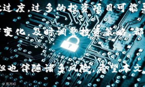   全球虚拟币行情分析：2023年市场趋势与投资指南 / 
 guanjianci 虚拟币, 加密货币, 投资, 市场趋势, 行情分析 /guanjianci 

引言
近年来，虚拟币市场迅速崛起，成为全球金融市场中最具影响力的一部分。尤其是在比特币（Bitcoin）、以太坊（Ethereum）等主流币种的带动下，越来越多的人开始关注并投资虚拟币。然而，虚拟币市场的波动性极大，投资者在进入市场之前必须理解其行情走势和潜在风险。本文将对2023年的全球虚拟币行情进行详细分析，并回答用户可能关注的相关问题。

2023年虚拟币市场概况
2023年，虚拟币市场整体经历了剧烈的波动与调整。在年初，市场经历了一波上涨潮，许多投资者对虚拟币的未来持乐观态度。然而，随着全球经济的不确定性、政策监管的加强以及投资者情绪的变化，市场在上半年逐步回落，部分山寨币的价格跌幅更为明显。

根据最新数据，截至2023年10月，市场总市值已经回升到约2万亿美元，主要缘于比特币和以太坊等主流币种的增长。比特币的价格在2023年一度达到6万美元的高点，而以太坊则由于其智能合约的广泛应用，也保持在4000美元附近。

此时，DeFi（去中心化金融）和NFT（非同质化代币）市场也在不断发展，尽管相比于去年爆发期有所回落，但仍然吸引了大量的用户和投资者。这些新兴领域的创新为虚拟币的长期发展带来了希望。

虚拟币的重要性与投资机会
虚拟币不仅是数字货币交易的一种新形式，也为传统金融系统带来了颠覆性变化。通过区块链技术，虚拟币实现了去中心化、高透明度和低交易成本的特性，吸引了全球范围内的投资者。

2023年，随着越来越多的机构投资者进入加密市场，虚拟币的合法性得到了提升，市场整体信心随之增强。此外，许多国家开始探索发行法定数字货币，以提升金融系统的效率并应对国际竞争。

同时，虚拟币的投资机会也逐渐增加。例如，从短期的价格波动中获取交易盈利的“炒币”策略、基于区块链技术的项目投资、以及对虚拟币相关技术的传统商业模式投资等，成为众多投资者的选择。

全球虚拟币行情走势分析
对于投资者来说，深入分析全球虚拟币行情是非常必要的。首先，可以通过跟踪主要虚拟币（如比特币、以太坊）的市场表现来判断市场趋势。其次，以市值、交易量和技术指标为基础，建立投资策略和风险控制模型。

截至2023年，虽然市场整体波动较大，但我们可以通过以下几个关键要素来观测行情走势：市场需求、政策影响、技术创新和全球经济环境。

h4市场需求/h4
虚拟币市场的需求主要来源于两个方面：投资者的投机需求和实际应用场景的增加。2023年的数据显示，个人投资者仍占据市场的主要份额，但机构投资者的比例也在不断上升。他们的参与带来了更多的流动性，并促进了市场的成熟。

h4政策影响/h4
政府监管对虚拟币行情的影响不可小觑。2023年，多国推出了相关的监管法律，例如美国的证券法按需扩大到虚拟币的涵盖范围。这些政策既可能限制市场的短期涨幅，也为虚拟币的合规化铺平了道路。

h4技术创新/h4
区块链技术的不断创新推动着虚拟币市场的发展。例如，跨链技术、Layer 2扩展解决方案等新技术的普及，显著提升了交易效率和网络安全性，而这些都直接影响了市场行情。

h4全球经济环境/h4
全球经济形势的变化，特别是通货膨胀率、利率政策等，也会对虚拟币行情产生影响。随着经济的不确定性增加，许多投资者选择虚拟币作为对冲工具。这种需求也在一定程度上推动了行情的上涨。

回答相关问题

h41. 如何选择适合自己的虚拟币投资策略？/h4
选择适合自己的虚拟币投资策略与个人的风险承受能力、投资目标及市场知识水平息息相关。对于初学者，建议先进行市场研究，了解不同虚拟币的特性及其背后的技术。可以考虑长期持有一些主流币，如比特币和以太坊，以应对市场波动。此外，对于那些风险承受能力较高的投资者，可以尝试短线交易与高频交易，但这需要严格的风险控制措施和市场分析能力。

投资者还应关注项目的真实价值，可以通过各大交易所的公告、媒体报道及社群讨论来获取信息。投资前深入调研，了解项目团队的背景和技术实力，是选择合适投资策略的重要一步。

h42. 如何评估虚拟币项目的可靠性？/h4
评估虚拟币项目的可靠性，可以从多方面入手。首先要审查项目白皮书，了解其技术背景、发展愿景和实现路径。其次，关注项目的社区活跃度及开发进度，活跃的社区往往意味着强大的支持者基础。

此外，项目团队的经验和信誉也不可忽视。可以通过社交媒体及论坛，查看团队成员的公开资料及以往的行业表现。与此同时，考虑项目的市场需求和用户反馈，是否解决了实际问题和痛点，也是评估可靠性的关键因素。

h43. 虚拟币投资风险是什么？/h4
虚拟币投资具有较高的风险，主要体现在市场波动性、监管政策变动、技术安全隐患及市场流动性等多个方面。例如，价格波动巨大，投资者可能在短时间内遭遇大幅亏损。此外，许多国家的政策尚未明朗，监管加强可能对市场造成负面影响。

技术风险也不可忽视，虚拟币交易所及钱包可能遭遇黑客攻击，导致资产损失。此外，山寨币项目的风险相较于主流币更高，许多项目可能存在欺诈行为。为规避风险，投资者应明确自己的投资目标，制定详细的风险控制措施，并避免过度投资。

h44. 未来虚拟币市场的发展方向是什么？/h4
未来的虚拟币市场将向着更为规范化、国际化及多元化的方向发展。随着区块链技术的不断成熟，更多创新应用可能会涌现，例如在金融、供应链、版权保护等领域的应用。此外，越来越多的传统金融机构加入虚拟币市场可能会为其带来更多的流动性，并推动市场进一步成熟。

在政策方面，各国政府对于虚拟币的态度逐渐从抵制转向监管与扶持，这有助于提高虚拟币的合法性和市场接受度。未来，围绕虚拟币的合规化发展或将成为趋势。同时，用户在使用虚拟币时的体验也将不断增强，为其带来更广泛的应用场景。

h45. 投资虚拟币时应注意哪些常见陷阱？/h4
投资虚拟币时，投资者应警惕以下常见陷阱。首先是高收益的虚假宣传，一些项目或个人可能以非常高的回报作为诱饵，通过欺诈手段获取投资者资金。其次是投资分散过度，过多的投资项目可能导致信息过载，投资者无法对每个项目进行充分的调研和分析。

此外，对技术不了解的投资者在选择虚拟币时可能会陷入误区，建议在投资前提升自身的专业知识，了解基本的交易规则与安全措施。同时，设置止损以及注意市场情绪变化，及时调整投资策略，都是保护自身资产的重要方式。

结论
综上所述，全球虚拟币行情是一个复杂而多变的市场，投资者在其中需要保持警惕，并制定合理的投资策略。随着技术的进步和市场的成熟，虚拟币的未来仍充满潜力，但也伴随诸多风险。希望本文的信息能帮助您在虚拟币投资上做出明智的决策。