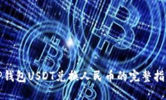 TP钱包USDT兑换人民币的完