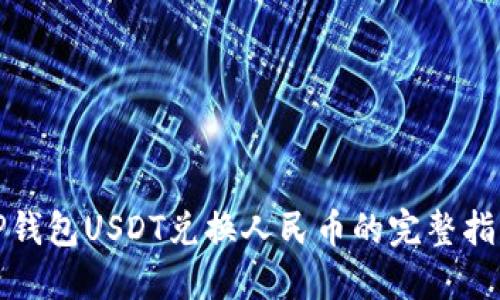 TP钱包USDT兑换人民币的完整指南