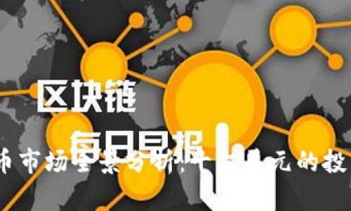 2023年虚拟币市场全景分析：十亿美元的投资机会与风险