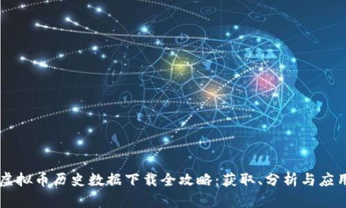 虚拟币历史数据下载全攻略:获取、分析与应用