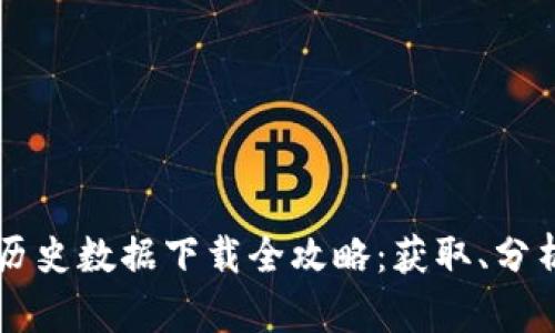 虚拟币历史数据下载全攻略:获取、分析与应用