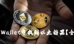 如何在TPWallet中找到以太糖