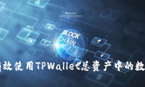 如何有效使用TPWallet总资产中的数字货币