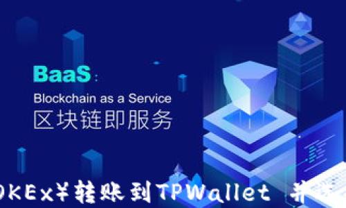 如何在欧易(OKEx)转账到TPWallet 并选择合适的网络