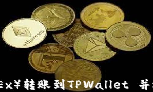 如何在欧易(OKEx)转账到TPWallet 并选择合适的网络