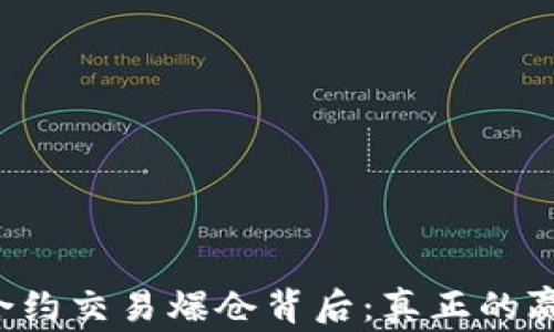 虚拟币合约交易爆仓背后:真正的赢家是谁?