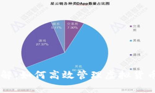 虚拟币排号详解：如何高效管理虚拟货币的投资与交易